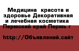 Медицина, красота и здоровье Декоративная и лечебная косметика. Пермский край,Пермь г.